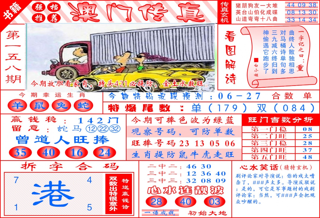 158期澳门传真玄机[图]